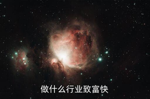 過去干什么行業(yè)致富，長大以后做什么行業(yè)最賺錢