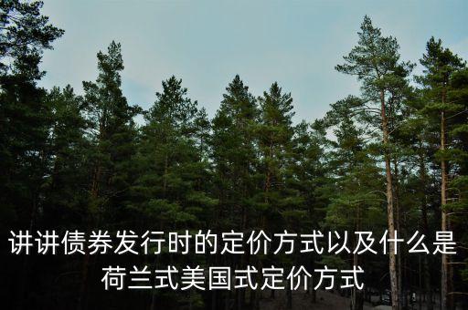 什么是荷蘭模式，什么是荷蘭式招標(biāo)方式