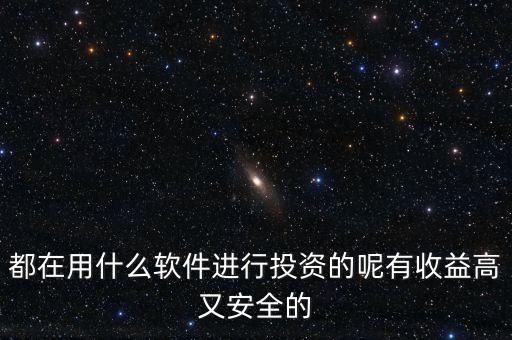 什么軟件投錢盈利的，投資收益高的平臺有哪些