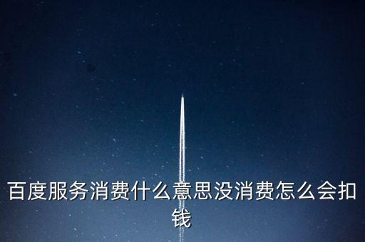 什么是服務消費，什么是服務啊