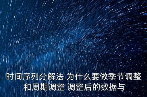 什么數(shù)據(jù)需要季節(jié)調整，為什么要調整季節(jié)指數(shù)