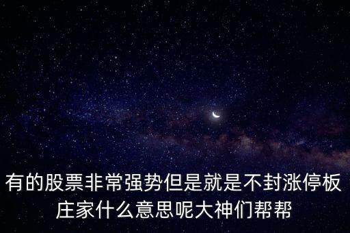 主力漲停價為什么不封停，為什么漲停價不封死量很大卻不跌破漲停價