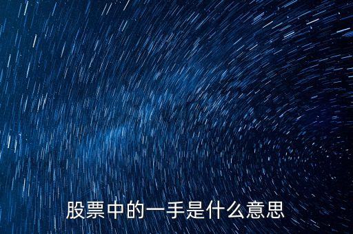 金融學(xué)1手什么意思，股票中的一手是什么意思