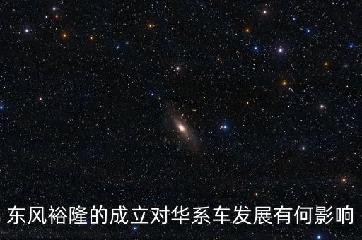 東風(fēng)為什么和臺(tái)灣合資，東風(fēng)裕隆是國(guó)產(chǎn)車嗎