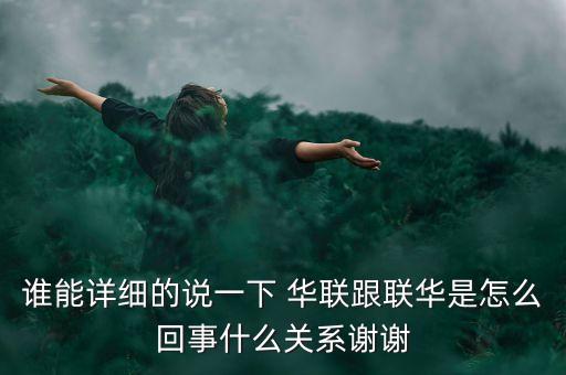 誰能詳細的說一下 華聯(lián)跟聯(lián)華是怎么回事什么關(guān)系謝謝