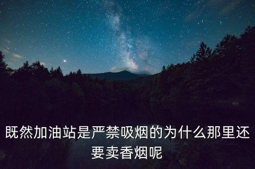 中石油為什么要賣(mài)煙，既然加油站是嚴(yán)禁吸煙的為什么那里還要賣(mài)香煙呢