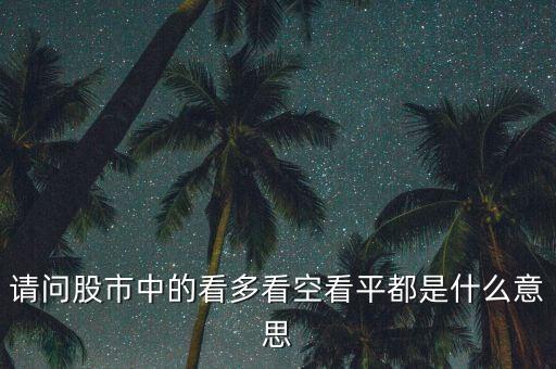看空樓市是什么意思，人們所說的股市看多和看空分別是什么意思