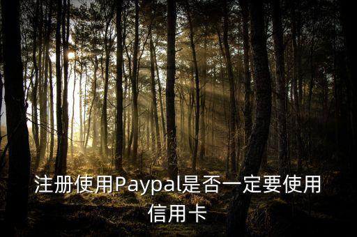 注冊(cè)使用Paypal是否一定要使用信用卡