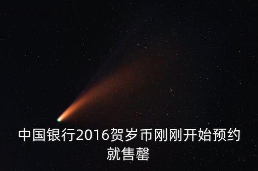 為什么中行紀(jì)念幣售罄，中國銀行2016賀歲幣剛剛開始預(yù)約就售罄