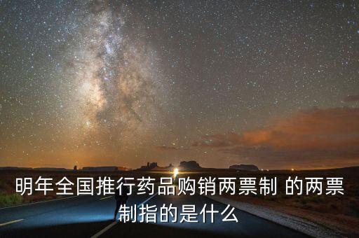醫(yī)藥兩票制指的是什么，醫(yī)藥兩票制結(jié)算是什么意思