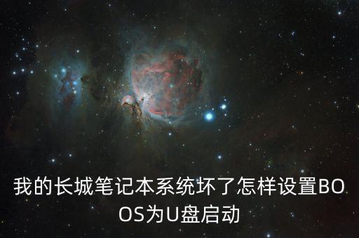 長城按什么進pe，我的長城筆記本系統(tǒng)壞了怎樣設置BOOS為U盤啟動