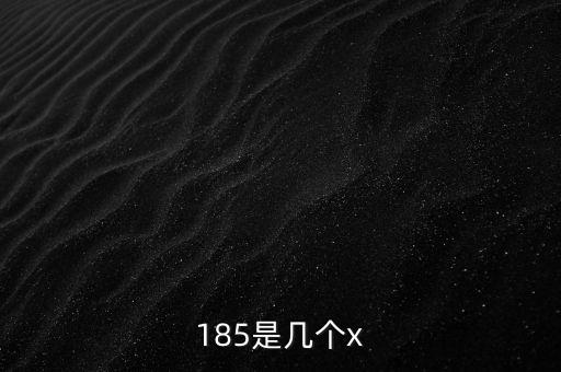 住院安心185具體是什么，185有什么含義
