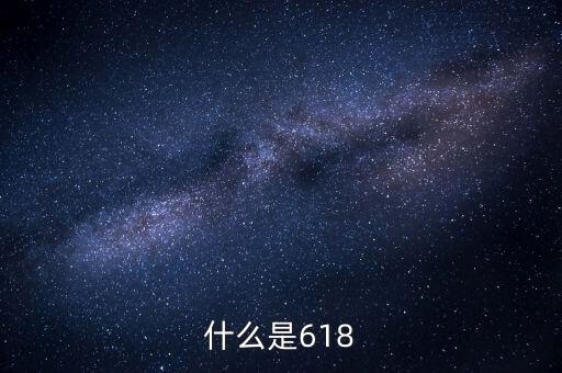 618品質(zhì)狂歡節(jié)什么意思，什么是618
