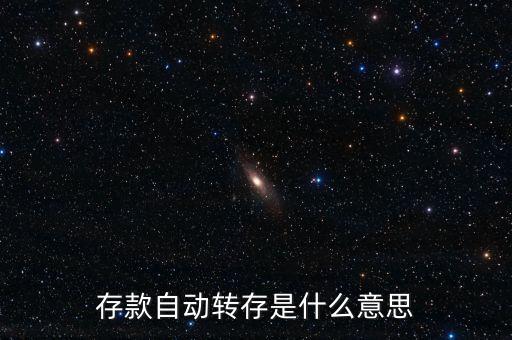 什么是默認(rèn)轉(zhuǎn)存，默認(rèn)存儲(chǔ)是指存儲(chǔ)什么