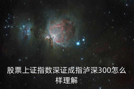 深圳a股中為什么有300，滬深300是什么意思 請詳細(xì)點