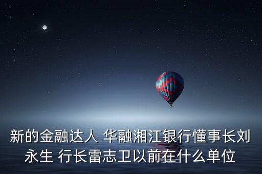 華融周伙榮是什么級(jí)別，中國(guó)華融資產(chǎn)管理公司什么級(jí)別