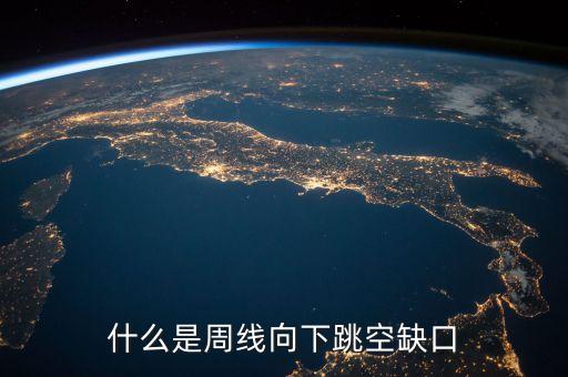 什么叫周線缺口，缺口指的是什么