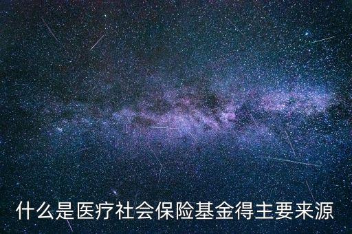 什么是醫(yī)?；穑t(yī)療保險統(tǒng)籌基金是什么