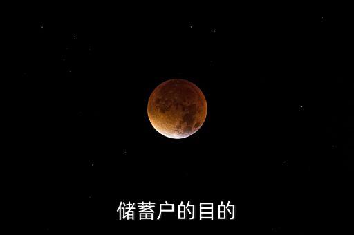 儲戶儲蓄的目的是什么，儲蓄戶的目的