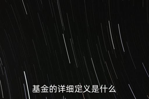 基金的詳細(xì)定義是什么