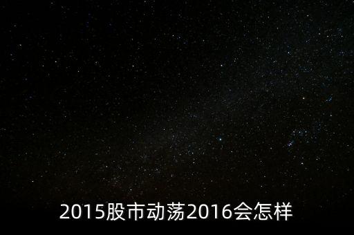 2015股市動蕩2016會怎樣