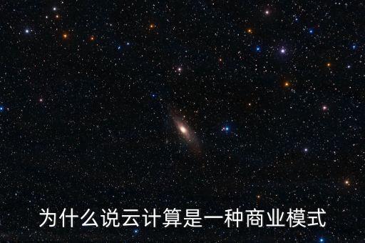 為什么云計(jì)算迅速成為一種產(chǎn)業(yè)，試分析為什么近年來(lái)云計(jì)算發(fā)展得如此迅猛