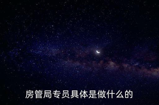 房管局專員具體是做什么的