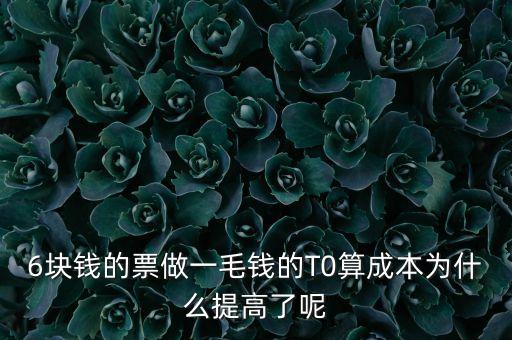 為什么做t后反而拉高成本，持倉盈利的股票做t會拉高成本嗎