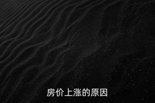 房?jī)r(jià)上漲的原因