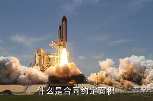 簽約面積是什么意思，什么是網(wǎng)簽面積