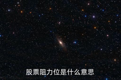 股票什么叫阻力，股票 量在價(jià)上是阻力什么意思