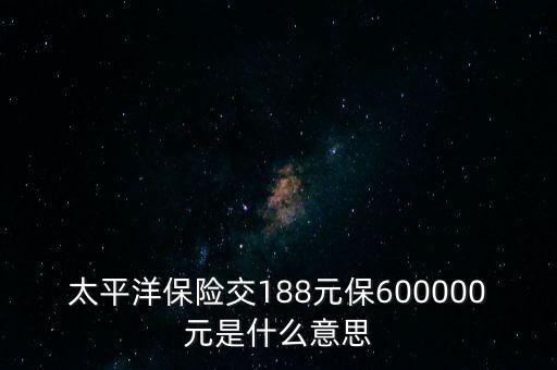 中國太平檔期保費是什么意思，太平洋車險標(biāo)準(zhǔn)保費合計是什么意思