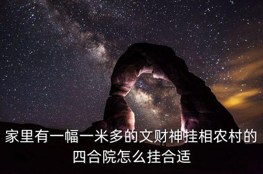 財(cái)放在四合院什么方向，請(qǐng)問大家有知道我家的文財(cái)神財(cái)神應(yīng)該放在什么位置的嗎我家是庭