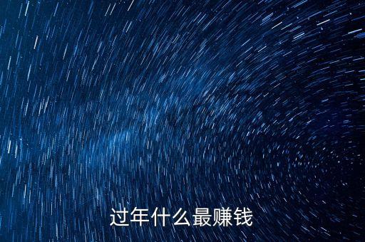過年什么最賺錢