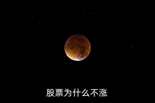 泰達(dá)股份不漲在等什么，002001為什么老是不漲