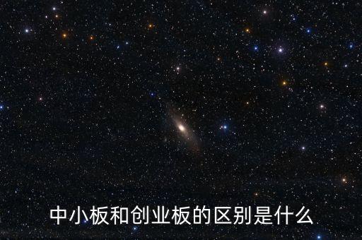 什么叫創(chuàng)業(yè)板和中小板，什么是創(chuàng)業(yè)板和中小板有什么區(qū)別