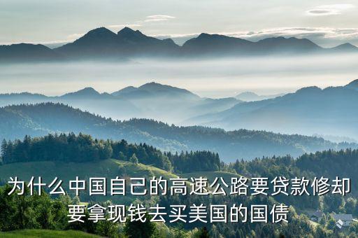 修高速公路為什么要等發(fā)在資金，為什么高速公路要收費(fèi)啊