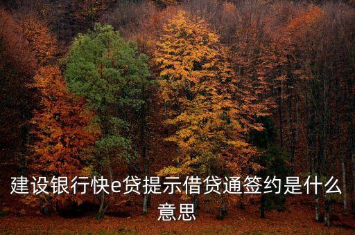 貸款簽約什么意思，建設(shè)銀行快e貸提示借貸通簽約是什么意思