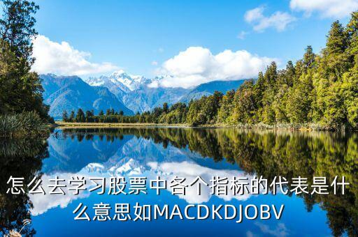 股票dpo指標是什么意思，股票MACD指標是什么意思KDJ三條線都代表什么依據(jù)什么連接