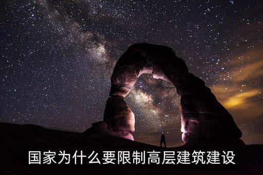 國家為什么要限制高層建筑建設