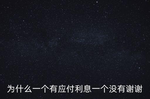 為什么會有應(yīng)計利息啊，應(yīng)收賬款應(yīng)計利息的含義是什么