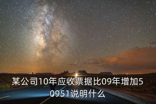 應(yīng)收票據(jù)比重增加說(shuō)明什么，用承兌匯票支付貨款為何應(yīng)收票據(jù)要增加