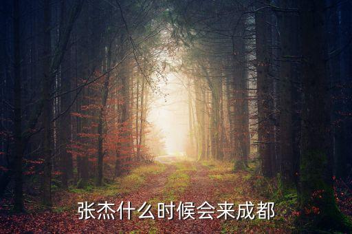 張杰什么時候會來成都