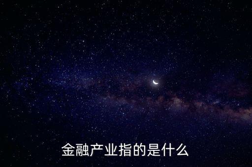 金融工場是什么，什么是金融機(jī)構(gòu)
