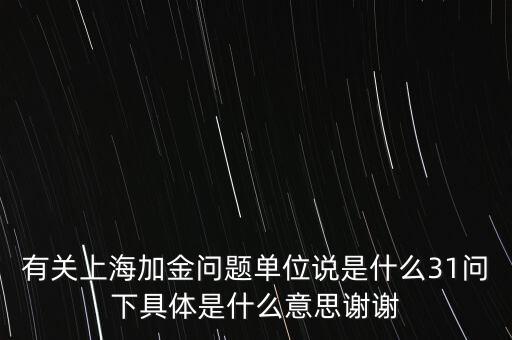 有關上海加金問題單位說是什么31問下具體是什么意思謝謝