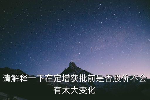 定增獲準什么意思，定增獲證監(jiān)會發(fā)審會審核通過是什么意思