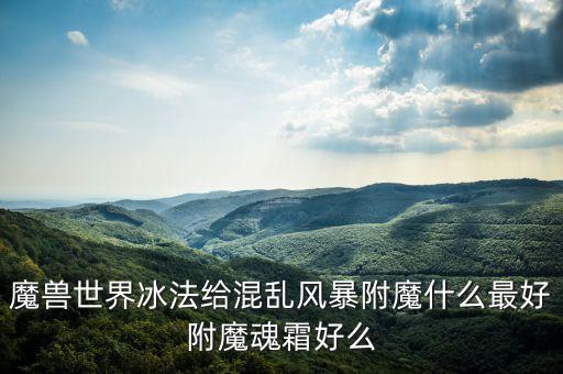 冰雹附魔什么，冰雹附魔什么好看