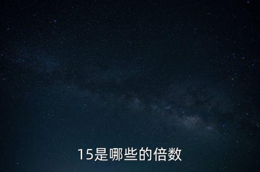 15是哪些的倍數(shù)