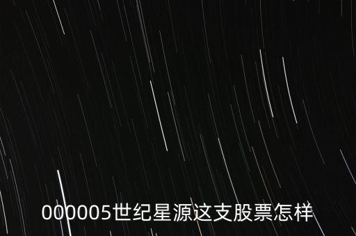 000005是什么概念股，世紀股票000005是做什么行業(yè)的