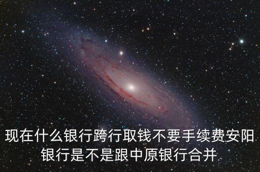 安陽銀行為什么改中原銀行，在安陽的中原銀行卡去林州的中原銀行可以改密碼嗎
